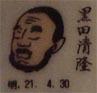 黒田清隆
